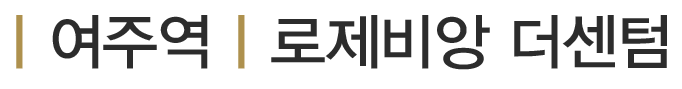 여주역 대광로제비앙 더센텀